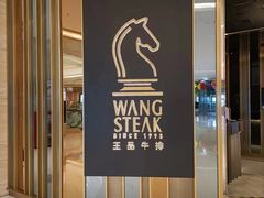 -王品台塑牛排(成都万象城店)