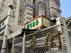 -满记烧饼(牛街东里小区一区店)