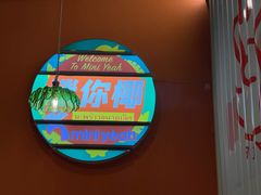 -迷你椰·泰式大排档(共康店)