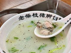 -老柴枝猪脚饭(窑岭店)