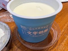 -文宇奶酪店(南锣鼓巷店)