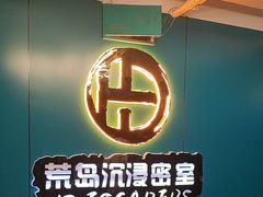 -荒岛实景沉浸密室(江汉路1店)