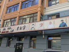 -老厨家(友谊路总店)