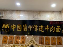 -丝路传奇·中国拉面航母店(北医三院店)