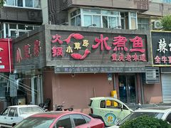 -小草房水煮鱼(东关大街店)