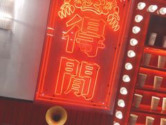 门面-得闲饮胜公司(智谷店)