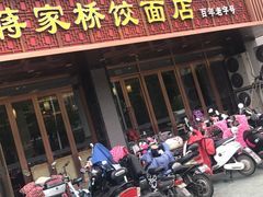 门面-蒋家桥饺面店(四望亭路店)