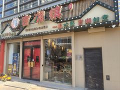 -吉湘镇(望京店)