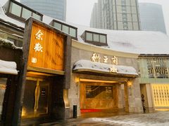 -狮王府淮扬菜(百家湖1912店)