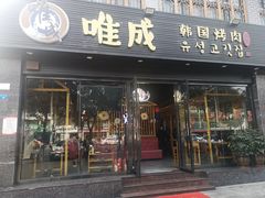 门面-唯成•韩国炭火烤肉 유성고기