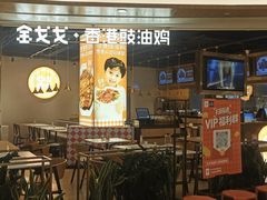 -金戈戈香港豉油鸡(皇庭广场店)