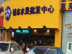 -水果天空(东葛店)