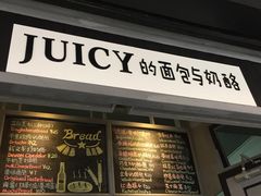 门面-Juicy Bakery(大学路店)