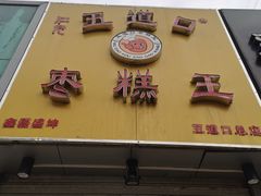 -五道口枣糕王(成府路店)