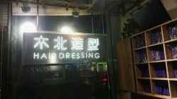 -木北护肤造型