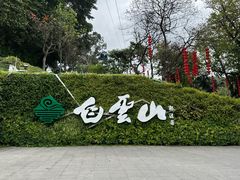 -广州市白云山风景名胜区