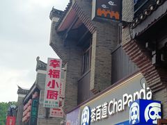-东西巷