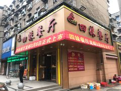 门面-四妹餐厅(玫瑰街店)