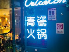 -青瓷火锅料理(西单大悦城店)