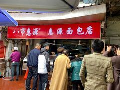-惠源面包店(开禾路店)