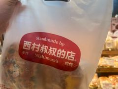 -西村叔叔的店·面包·甜品·蛋糕(清河万象汇店)
