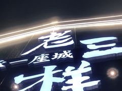 -老三样·旧食新味(万寿宫店)