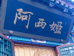 门面-阿西娅食府(中关村店)