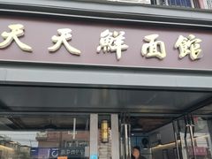 门面-天天鲜面馆(衡山路店)