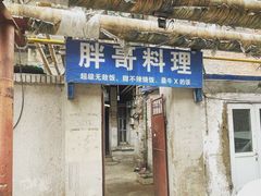 -胖哥料理(兴义里店)