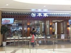 门面-本家韩国烤肉(青岛万象城店)