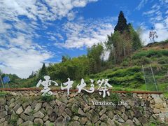 -云中大漈