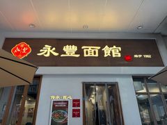 -永丰面馆(汉口路店)