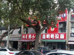 -鑫明明拉面(宁化路店)