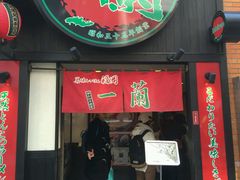 -一蘭拉面(新宿中央东口店)