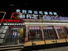 -船梆煮•蒸汽海鲜·生腌干蒸(五四广场店)
