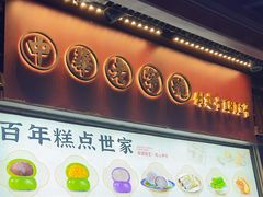 -沈大成(城隍庙店)