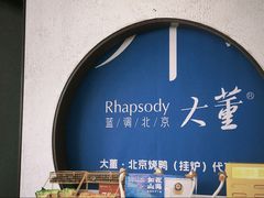 -小大董·烤鸭(五棵松店)
