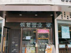 门面-玖鲜小笼(中山广场店)