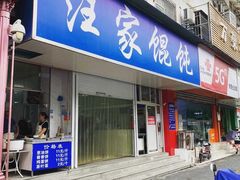 -汪家馄饨(集庆路店)