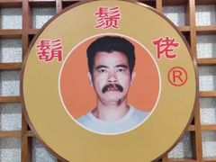 -胡须佬鸡煲四季火锅店(石厦西村直营店)