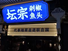 门面-坛宗剁椒鱼头(悦方IDmall店)