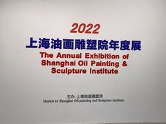 -上海油画雕塑院