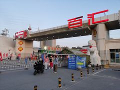 -三旗百汇商品城