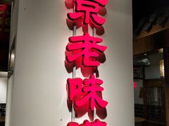 -老城南.鸭血粉丝汤(夫子庙店)