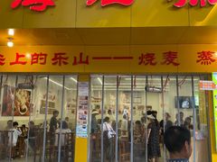 -海汇源老烧麦店(东大街总店)