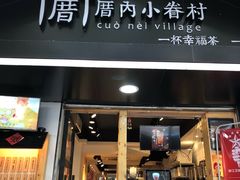 门面-厝内小眷村(天河南一路店)