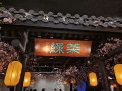 -绿茶餐厅(朝阳大悦城店)