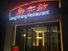 门面-廊亦舫Lang Yi Fang Restaurant(金桥店)