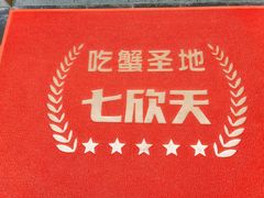 -七欣天香辣蟹火锅(南京建宁路大观天地店)