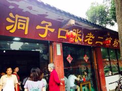 洞子口张老二凉粉-洞子口张老二凉粉(文殊院店)